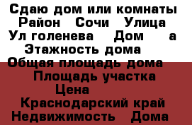 Сдаю дом или комнаты › Район ­ Сочи › Улица ­ Ул.голенева  › Дом ­ 26а › Этажность дома ­ 3 › Общая площадь дома ­ 300 › Площадь участка ­ 4 › Цена ­ 5 000 - Краснодарский край Недвижимость » Дома, коттеджи, дачи аренда   